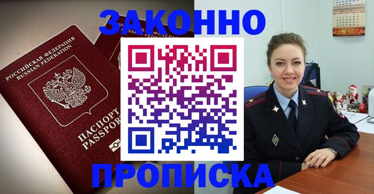 прописка для работы в Дзержинске